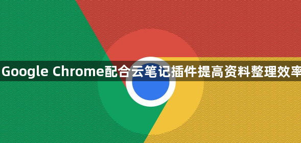 Google Chrome配合云笔记插件提高资料整理效率1