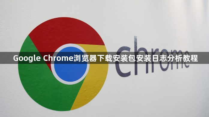 Google Chrome浏览器下载安装包安装日志分析教程1
