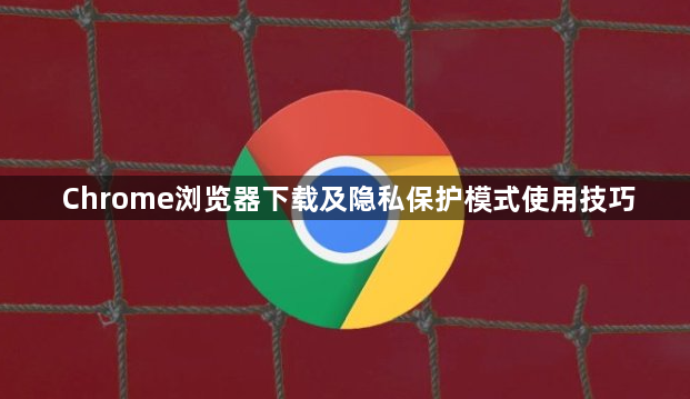 Chrome浏览器下载及隐私保护模式使用技巧1