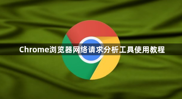 Chrome浏览器网络请求分析工具使用教程1