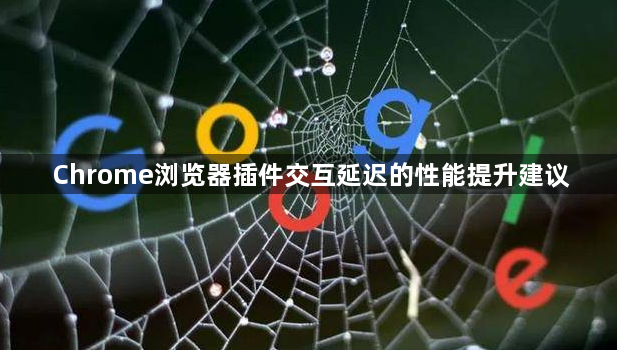 Chrome浏览器插件交互延迟的性能提升建议1