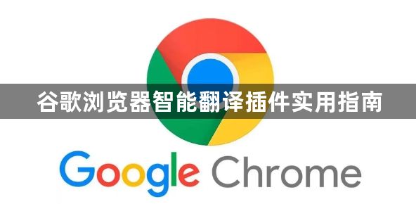 谷歌浏览器智能翻译插件实用指南1