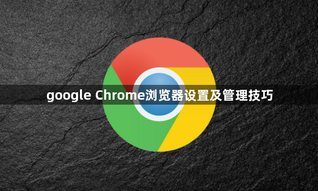 google Chrome浏览器设置及管理技巧1