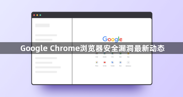 Google Chrome浏览器安全漏洞最新动态1