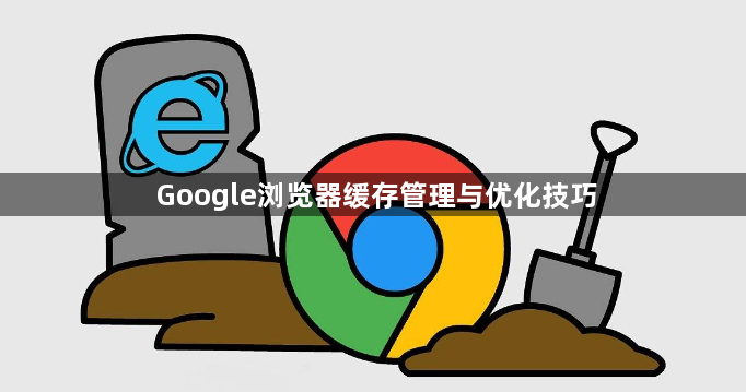 Google浏览器缓存管理与优化技巧1