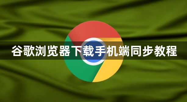 谷歌浏览器下载手机端同步教程1