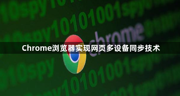Chrome浏览器实现网页多设备同步技术1