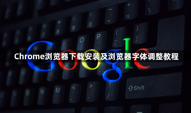 Chrome浏览器下载安装及浏览器字体调整教程1