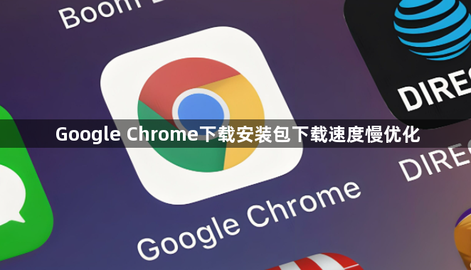 Google Chrome下载安装包下载速度慢优化1