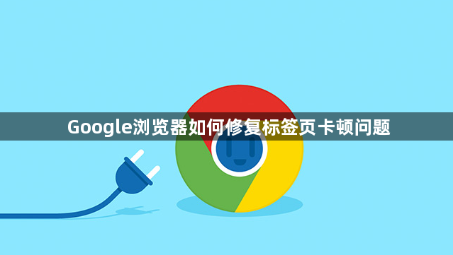Google浏览器如何修复标签页卡顿问题1