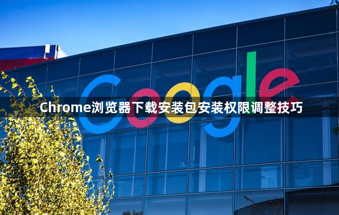Chrome浏览器下载安装包安装权限调整技巧1