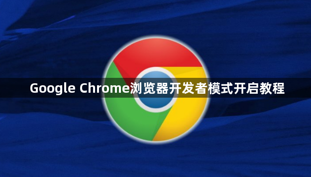 Google Chrome浏览器开发者模式开启教程1