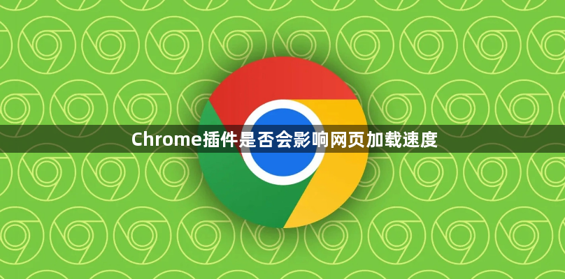 Chrome插件是否会影响网页加载速度1