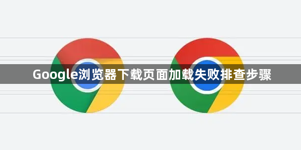 Google浏览器下载页面加载失败排查步骤1