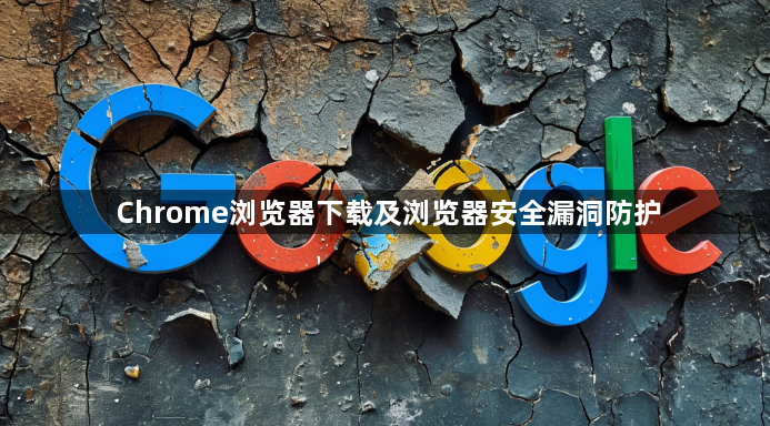 Chrome浏览器下载及浏览器安全漏洞防护1