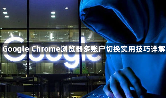 Google Chrome浏览器多账户切换实用技巧详解1