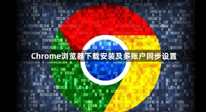 Chrome浏览器下载安装及多账户同步设置1