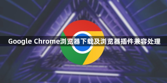 Google Chrome浏览器下载及浏览器插件兼容处理1