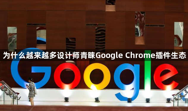 为什么越来越多设计师青睐Google Chrome插件生态1