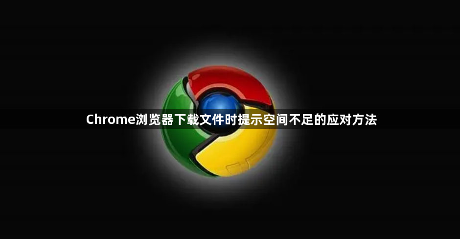 Chrome浏览器下载文件时提示空间不足的应对方法1