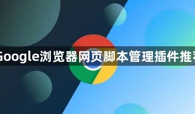 Google浏览器网页脚本管理插件推荐1