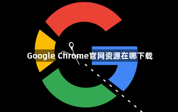 Google Chrome官网资源在哪下载1