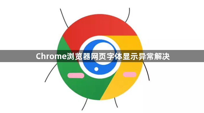 Chrome浏览器网页字体显示异常解决1