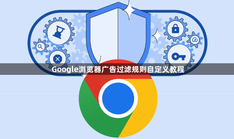 Google浏览器广告过滤规则自定义教程1