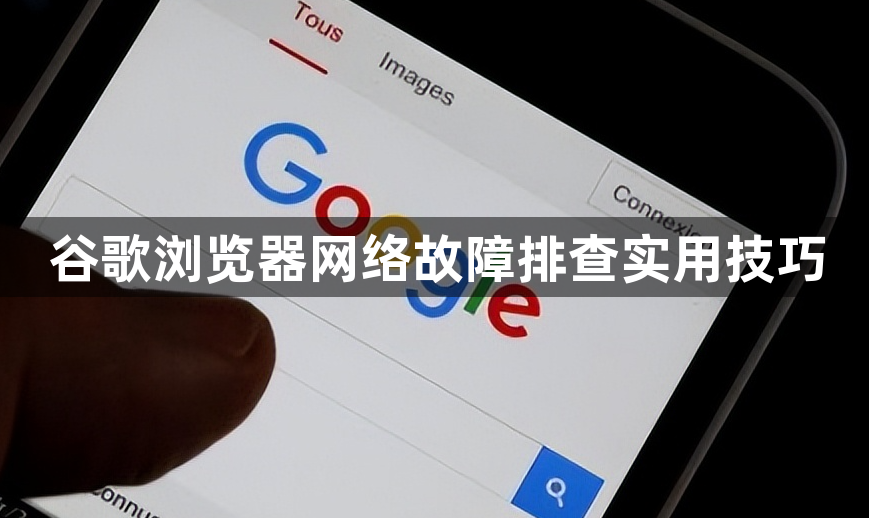 谷歌浏览器网络故障排查实用技巧1