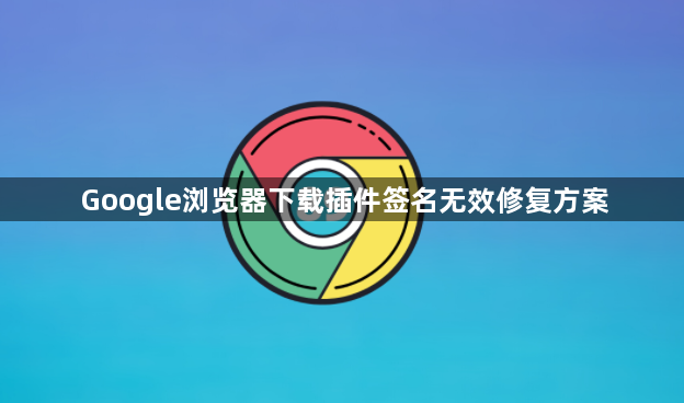 Google浏览器下载插件签名无效修复方案1