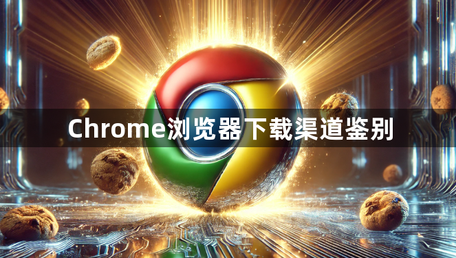 Chrome浏览器下载渠道鉴别1