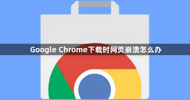Google Chrome下载时网页崩溃怎么办1