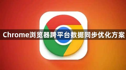 Chrome浏览器跨平台数据同步优化方案1