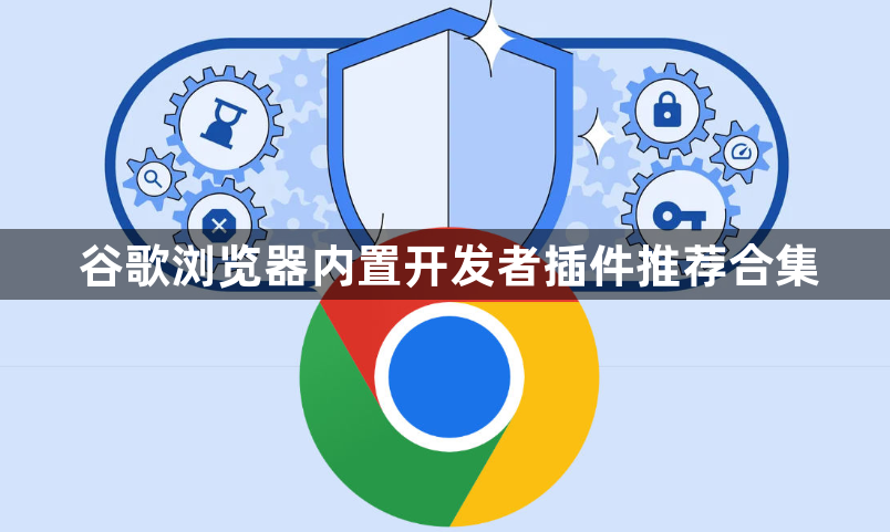 谷歌浏览器内置开发者插件推荐合集1