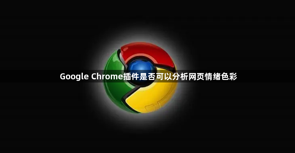 Google Chrome插件是否可以分析网页情绪色彩1