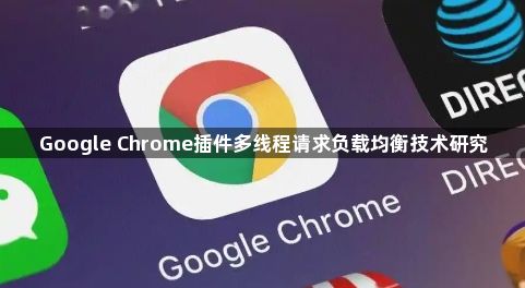Google Chrome插件多线程请求负载均衡技术研究1