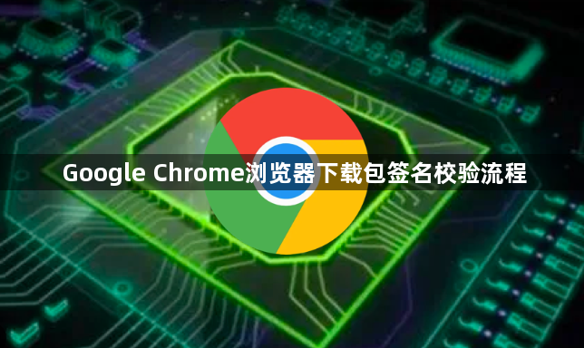 Google Chrome浏览器下载包签名校验流程1