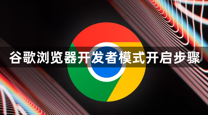 谷歌浏览器开发者模式开启步骤1