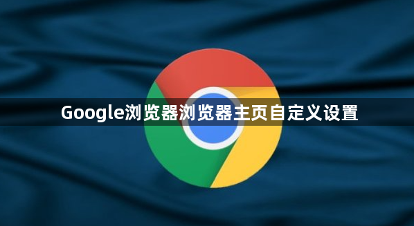 Google浏览器浏览器主页自定义设置1