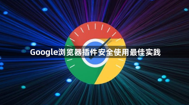 Google浏览器插件安全使用最佳实践1