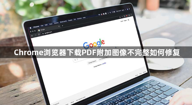 Chrome浏览器下载PDF附加图像不完整如何修复1
