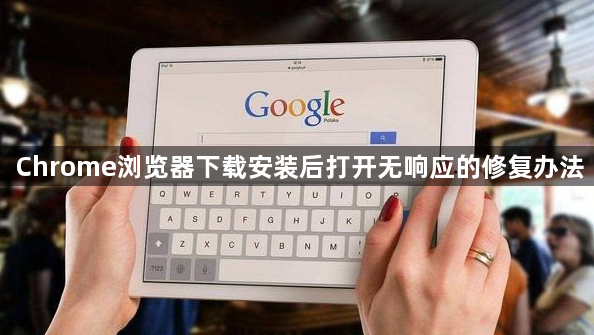 Chrome浏览器下载安装后打开无响应的修复办法1