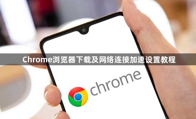 Chrome浏览器下载及网络连接加速设置教程1