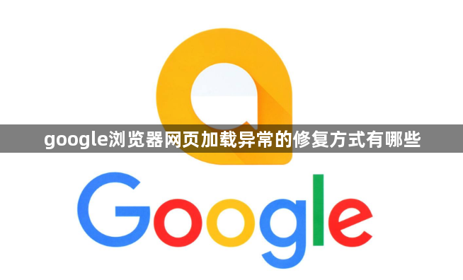 google浏览器网页加载异常的修复方式有哪些1