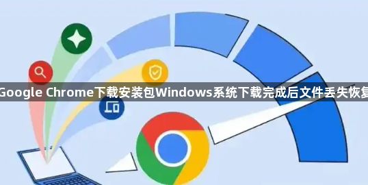Google Chrome下载安装包Windows系统下载完成后文件丢失恢复1