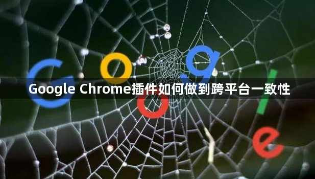 Google Chrome插件如何做到跨平台一致性1