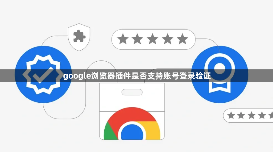 google浏览器插件是否支持账号登录验证1