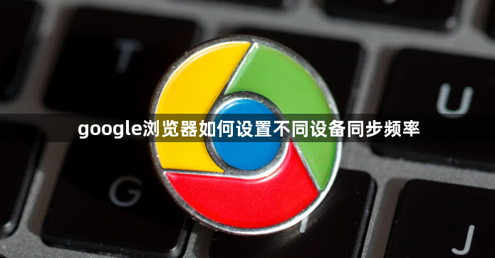 google浏览器如何设置不同设备同步频率1