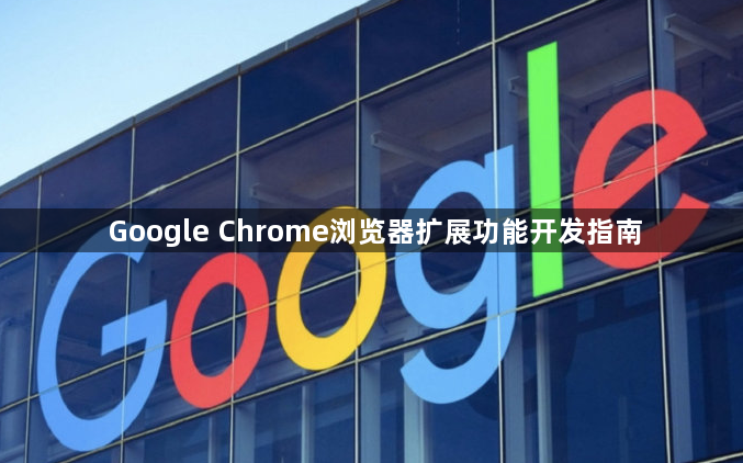 Google Chrome浏览器扩展功能开发指南1
