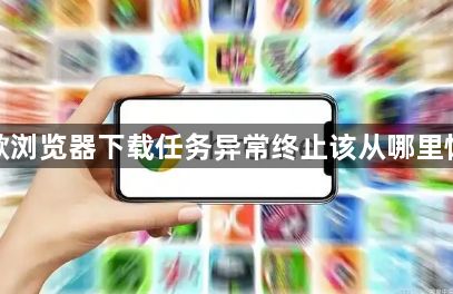 谷歌浏览器下载任务异常终止该从哪里恢复1